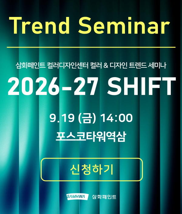 삼화페인트 컬러디자인센터 컬러 & 디자인 트렌드 세미나 2026-27 shift / 9.19(금) 14:00 포스코타워역삼
